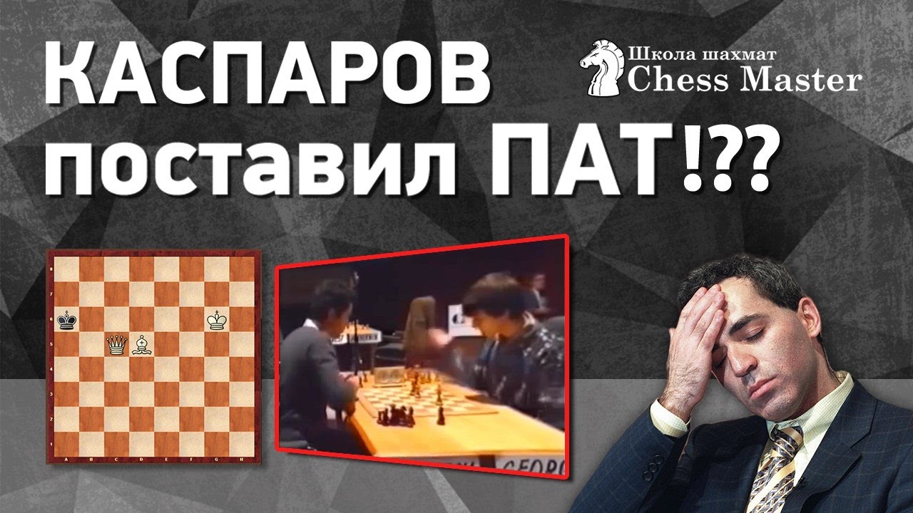 Шахматы. Гарри Каспаров поставил ПАТ ВМЕСТО МАТА! - YouTube
