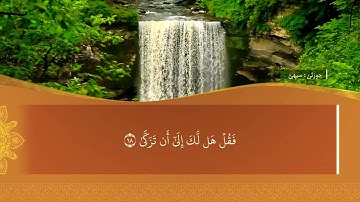 تحسين ابراهيم دوسكي - تەفسیرا سورة النازعات