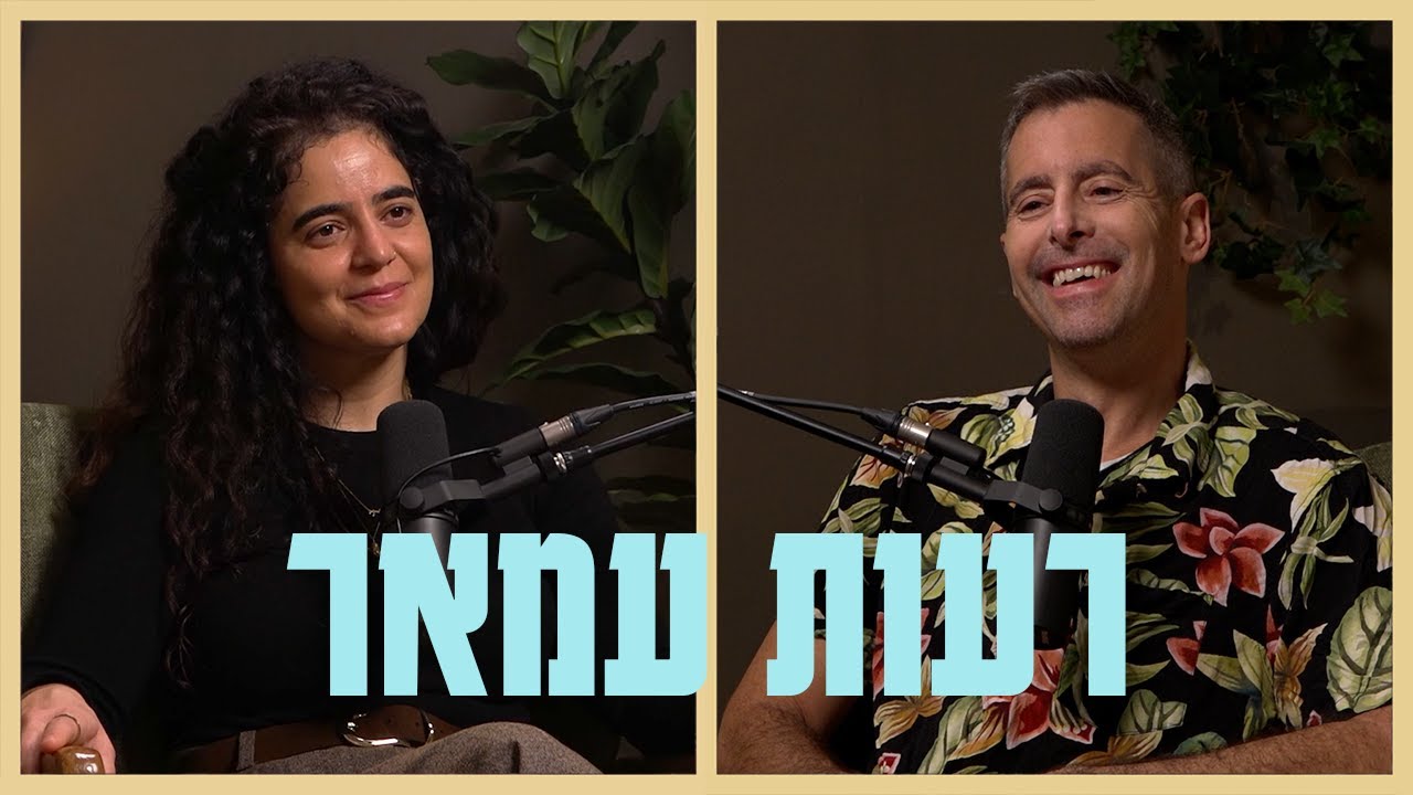 אחדות זה לא צו פיוס, זו תשוקה לקבל מה שחסר לנו משאר שבטי ישראל. לימוד עם רעות עמאר | בית שני פרק 38