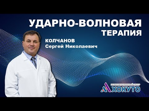 Ударно-волновая терапия, интервью