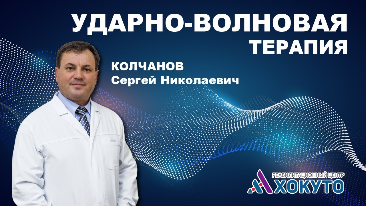 Ударно-волновая терапия, интервью специалиста по ударно-волновой ...