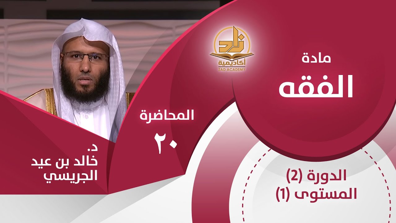 مقدمة كتاب الصلاة - المحاضرة 20 - الفقه - المستوى الأول 2 - د. خالد بن عيد الجريسي