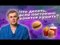 Что делать, если постоянно хочется кушать?