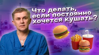 Что делать, если постоянно хочется кушать?