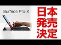 Surface Pro X 日本発売決定!来るぞー!