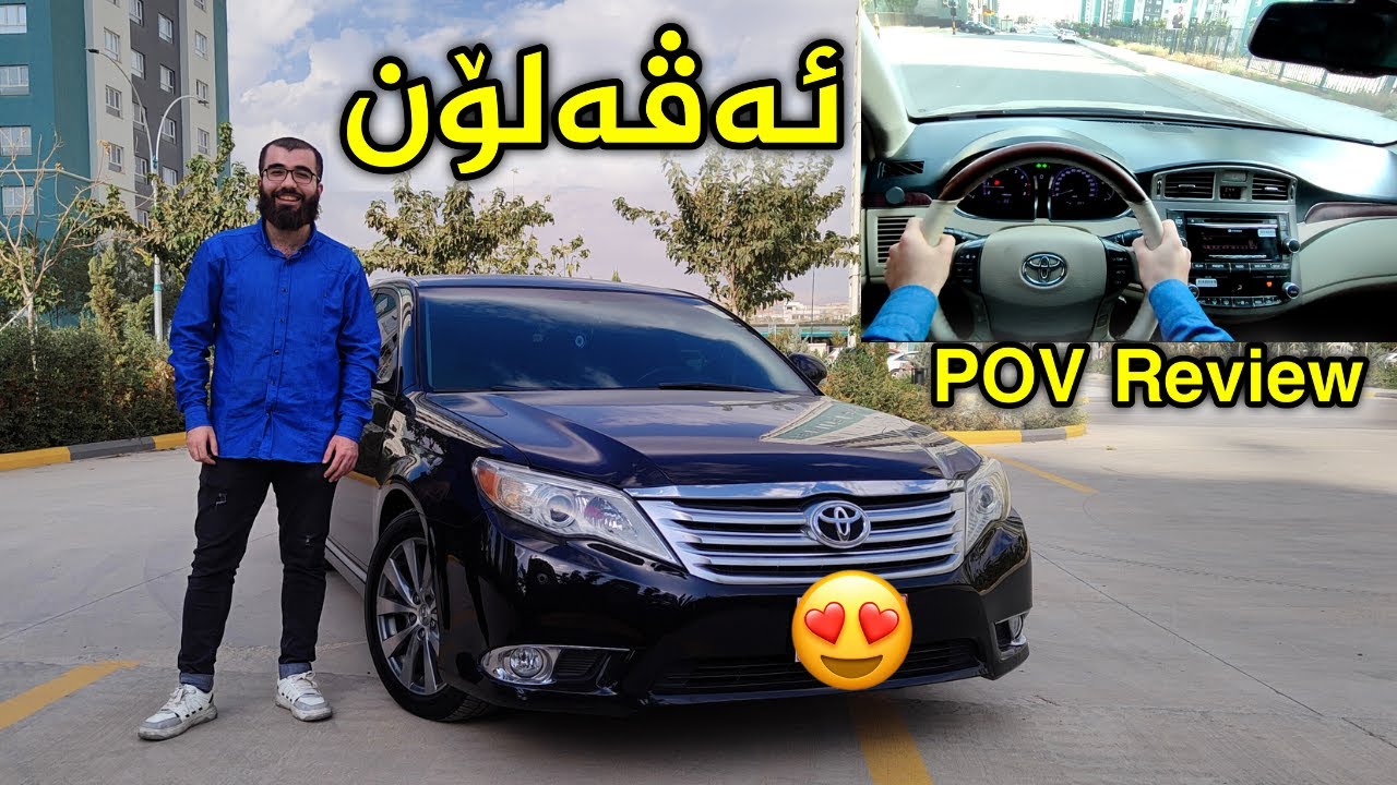 Toyota Avalon Review 😍 خێرایی و جوانی و مواسەفاتت ئەوێت ئەڤەلۆن زەمانە 👌🏻