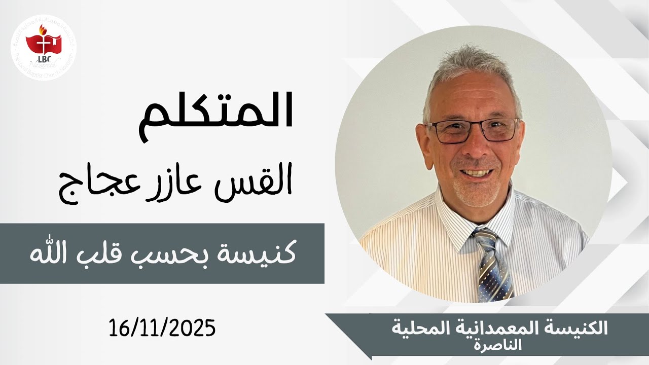 إجتماع العبادة 16.11.2025 | كنيسة حسب قلب الله  | القس عازر عجاج