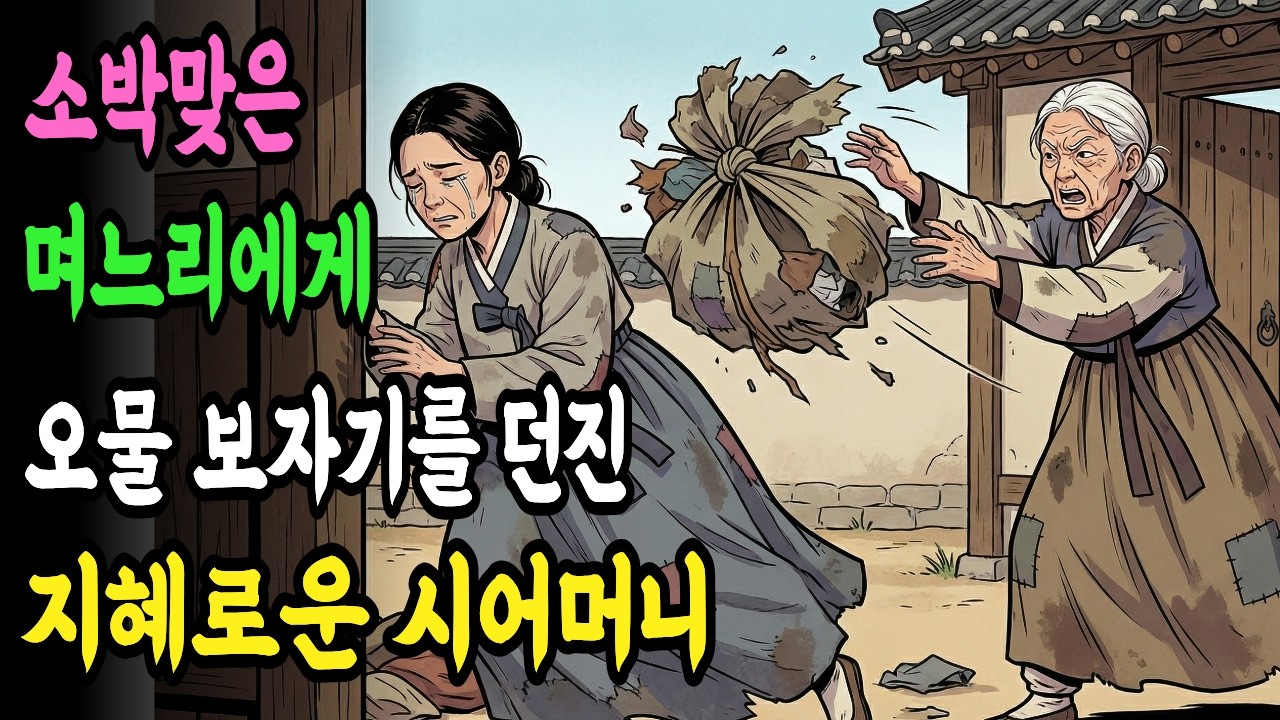 30년 시집살이후 소박 맞고 쫓겨나는 며느리에게  시어머니는  낡은 보따리를  던지고 맙니다.#야담 #옛날이야기 #수면동화 #권선징악 #요리사 #감동실화 #전설 #민담