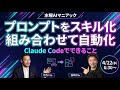 Claude Codeスキル活用でできることを知ろう|GPTs研究会朝LIVE2026年4月22日朝6:30〜