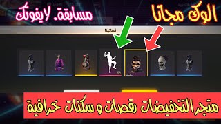 اسرع الوك مجانا | مسابقة علي رقصة اجلبه مجانا| شاهد تسريبات قادمة متجر التخفيضات هدايا خرافية مجانا