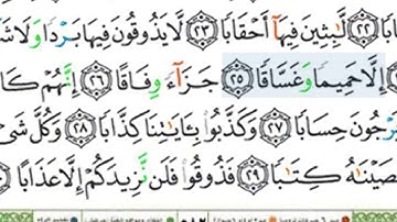 سورة النبأ. خليفه الطنيجي مع مصحف التجويد  Surat al-naba 78 .khalifa al-Tuniji with tajweed Quran