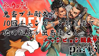 【視聴者参加型】プチ耐久？！１０回チャンピョン取るまで他の配信出来ない？！できるかな、、　　part3【APEX】