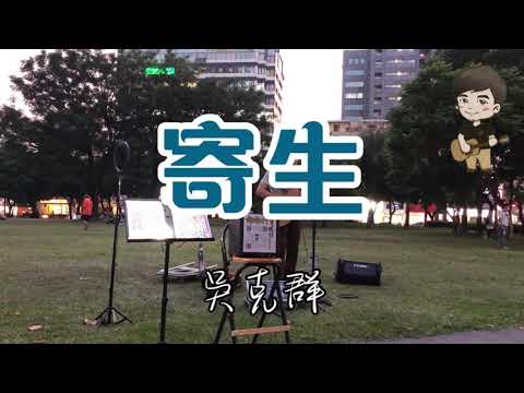 吳克群 - 寄生【言少鋒𝐜𝐨𝐯𝐞𝐫】2021.09.17
