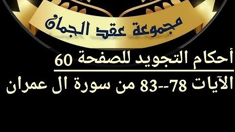 شرح أحكام التجويد للصفحة( 60) من سورة ال عمران من ٱيه 78/83#أهل_القرآن_هم_أهل_الله_وخاصته
