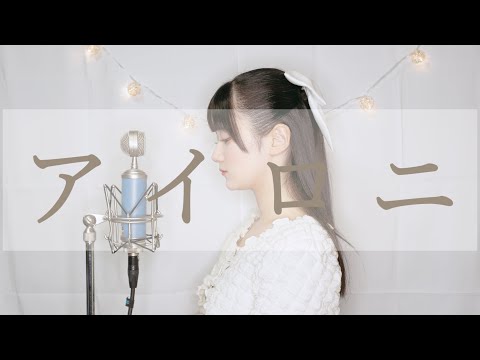 【歌ってみた】アイロ二/轟姫める