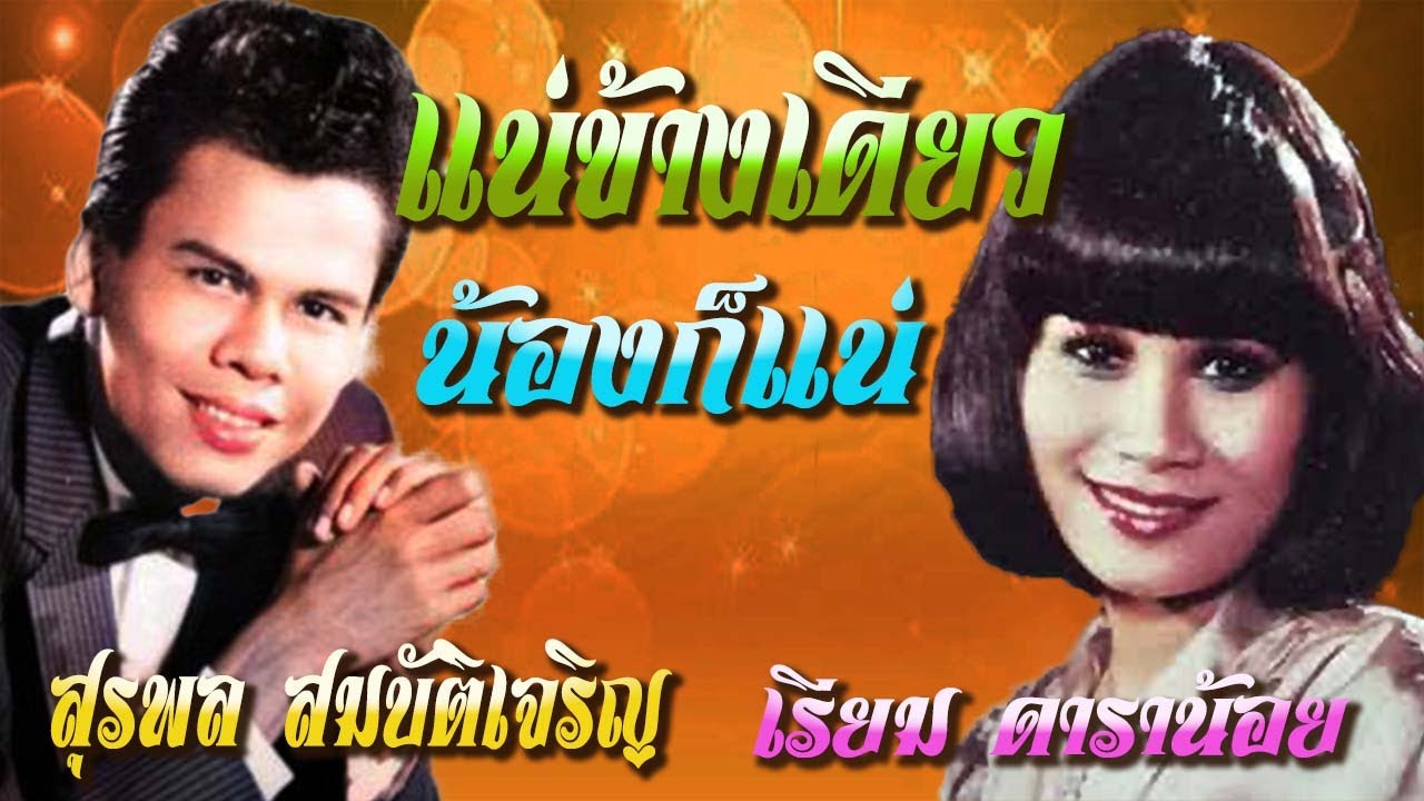 แน่ข้างเดียว +น้องก็แน่  ครู สุรพล สมบัติเจริญ   เรียม ดาราน้อย