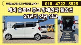 레이 슬로프 중고 장애인차 풀옵션 21년식 신규 입고