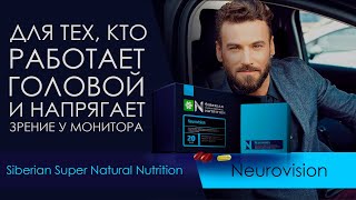 ОБЗОР. Neurovision Siberian Wellness. применение, состав Нейровижн