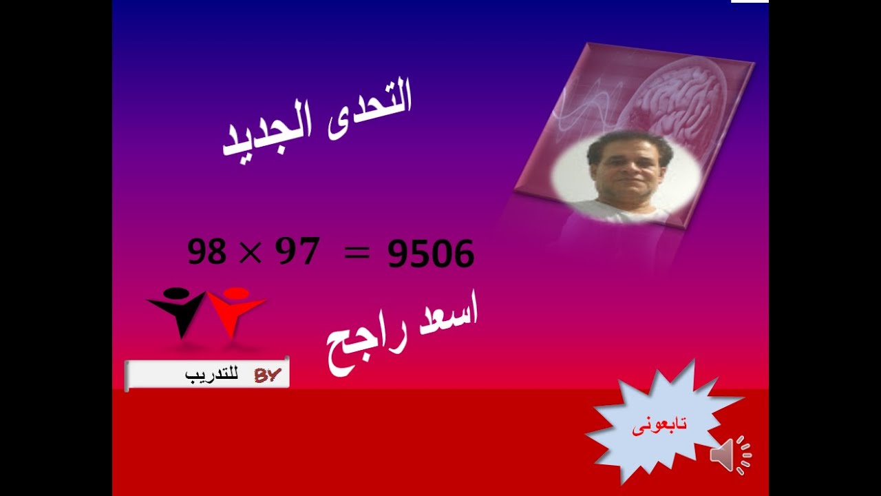 الضرب بدون الاله الحاسبه  وتحدى 2