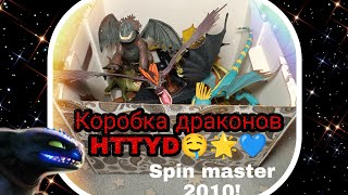 КОРОБКА ДРАКОНОВ SPIN MASTER 2010 HTTYD//КАК ПРИРУЧИТЬ ДРАКОНА 🔥😏