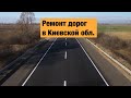 Ремонт дорог в Киевской области. Кольцо на М-03 Киев-Харьков и северо-восточный обход Киева. 2019.