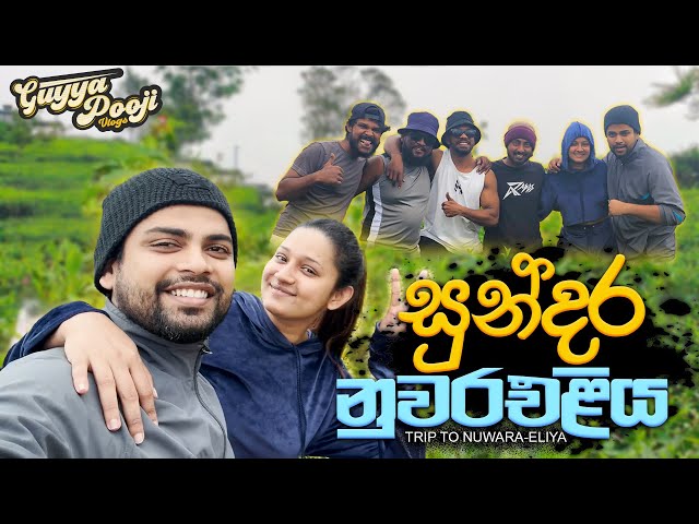 එන්න යමු🥶|Trip To Nuwara Eliya🍃|Poojani Bhagya|Gayan Gunawardana class=