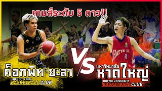 รวมไฮไลท์บาสสะเดา COCKPIT YALA VS ม.หาดใหญ่  I Sadao Basketball Cup 2567 เกมส์เดือด !!