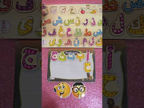 تعليم الحروف العربية الهجائية بحروف خشبية مزركشة على سبورتي الجميلة