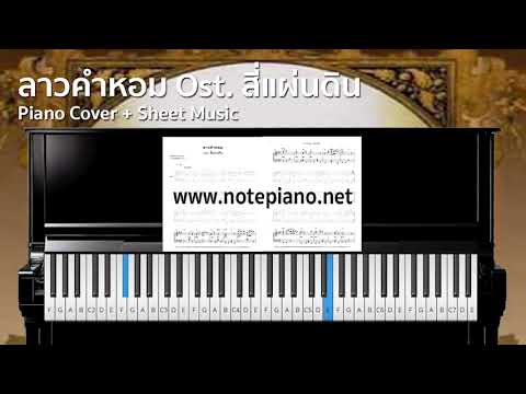 [โน้ตเปียโน] ลาวคำหอม Ost. สี่แผ่นดิน