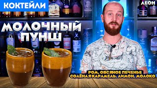 МОЛОЧНЫЙ ПУНШ с ромом, овсяным печеньем и солёной карамелью