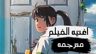 اغنيه الفيلم الأنمي