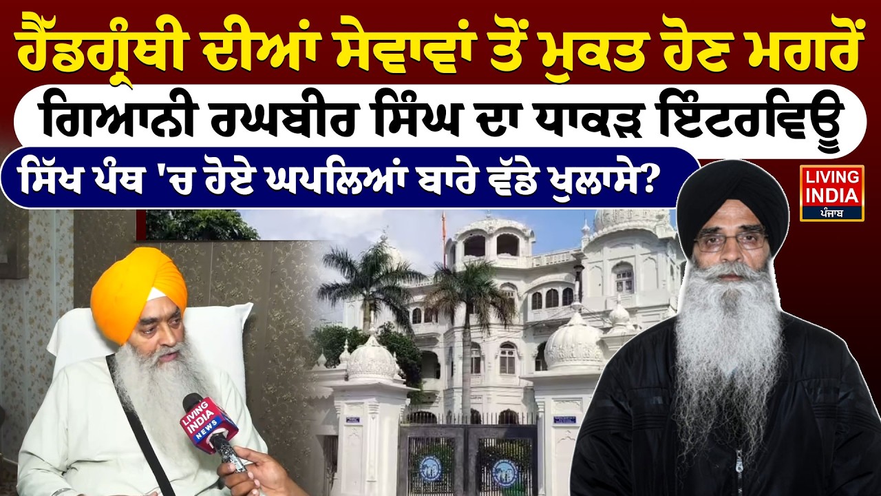 ਹੈੱਡਗ੍ਰੰਥੀ ਦੀਆਂ ਸੇਵਾਵਾਂ ਤੋਂ ਮੁਕਤ ਹੋਣ ਮਗਰੋਂ, Giani Raghbir Singh ਦਾ ਧਾਕੜ INTERVIEW LIVE SGPC Jathedar