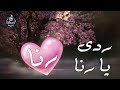 اغنية اسم رنا اغنية باسمك Song With The Name Rana 