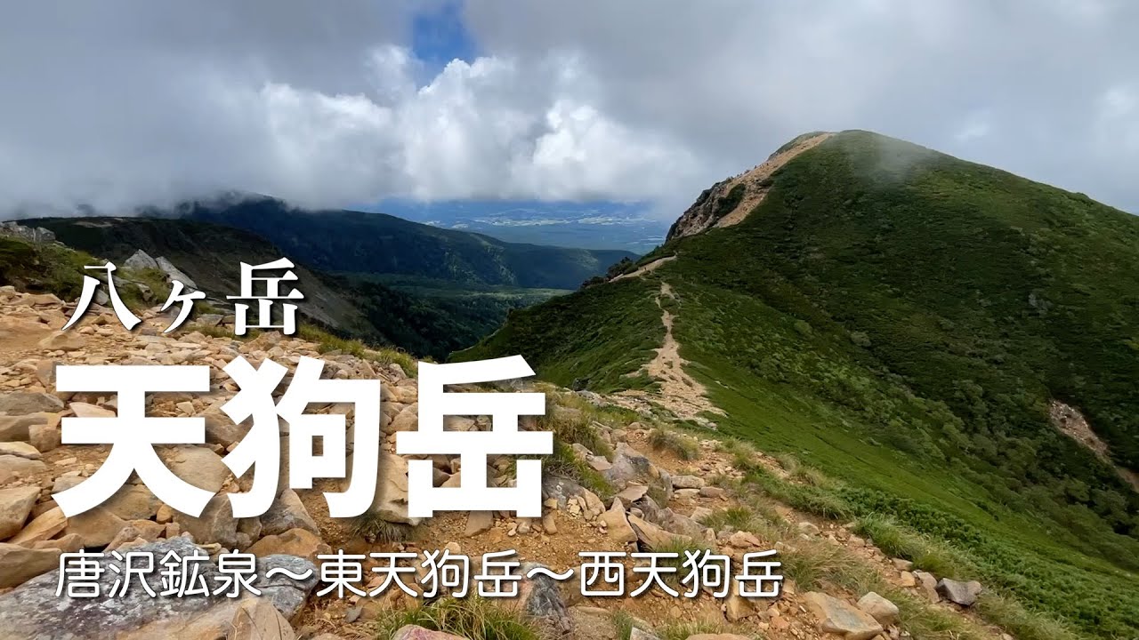 【八ヶ岳・天狗岳】唐沢鉱泉〜東天狗岳〜西天狗岳の周回コース　山頂で土砂降りの苦行・・・