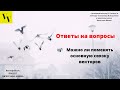 Можно ли поменять основную связку векторов. ВектораВсем. Проект Вячеслава Юнева