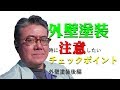 外壁塗装時に注意したいチェックポイント 外壁塗装後編　柏市