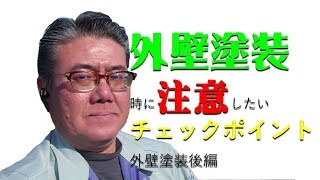 外壁塗装時に注意したいチェックポイント 外壁塗装後編　柏市