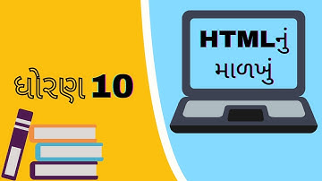 HTML STRUCTURE STD 10 | ધોરણ ૧૦ કોમ્પ્યુટર ચેપ્ટર ૧ । HTML નું માળખુ । Technology Enara | Practical