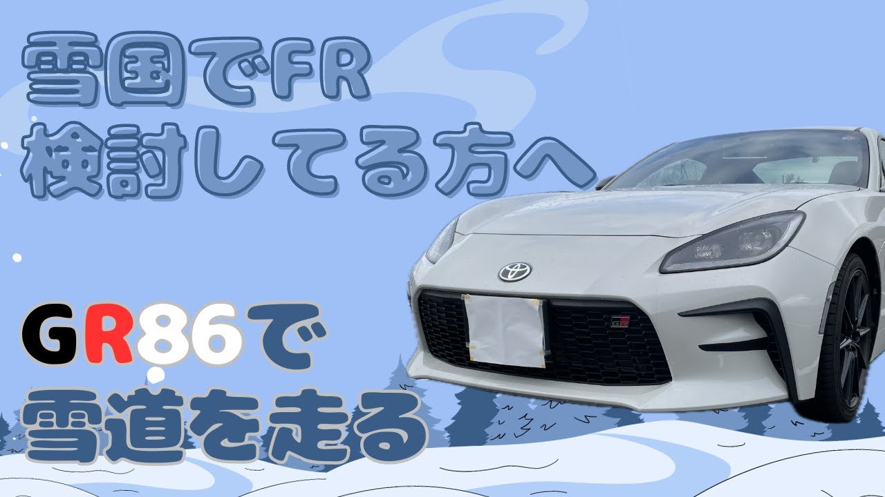 【GR86】雪国でFR車を検討してる方へ　GR86で雪道を走る　本格的な雪のシーンは1:20から　この日の夜、大雪警報が出ました【GR86 RZ ZN8】