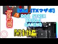 AMD Ryzen 7 2700X + ASUS ROG STRIX B450-I GAMING　その１　開封