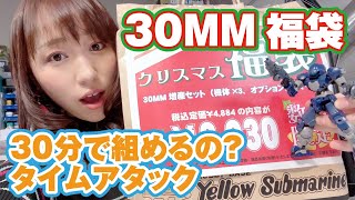 30MMのクリスマス福袋を買ったので、本当に30分で組めるのかタイムアタック！30MM: The time limit is 30 minutes! Time attack!
