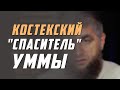 Костекский "спаситель" уммы