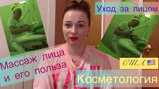 Уход за лицом в США . Косметология . Массаж лица . Facial . Facial massage. English subtitles #влог