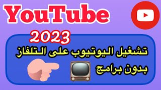 طريقة تشغيل اليوتيوب على التلفاز /تشغيل اليوتيوب على التلفاز بدون برامج