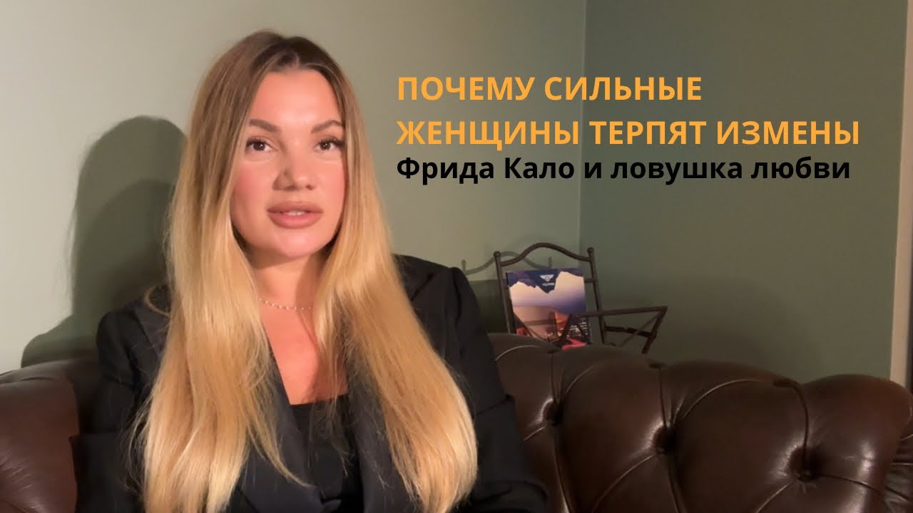 Почему сильные женщины терпят измены? Фрида Кало и ловушка любви