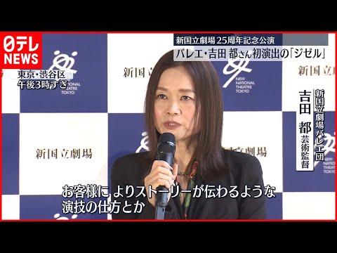 【新国立劇場バレエ団】吉田都さん初演出の｢ジゼル｣制作発表会