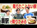 【蕨駅】囲碁将棋&ライス田所が降りたことない駅、蕨の魅力を発見！！