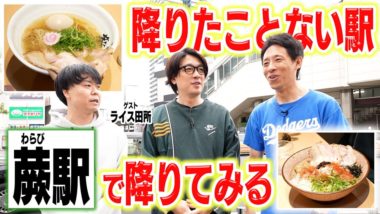 【蕨駅】囲碁将棋&ライス田所が降りたことない駅、蕨の魅力を発見！！