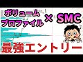 ボリュームプロファイルとSMCで最高のエントリーポイントを導き出せ！