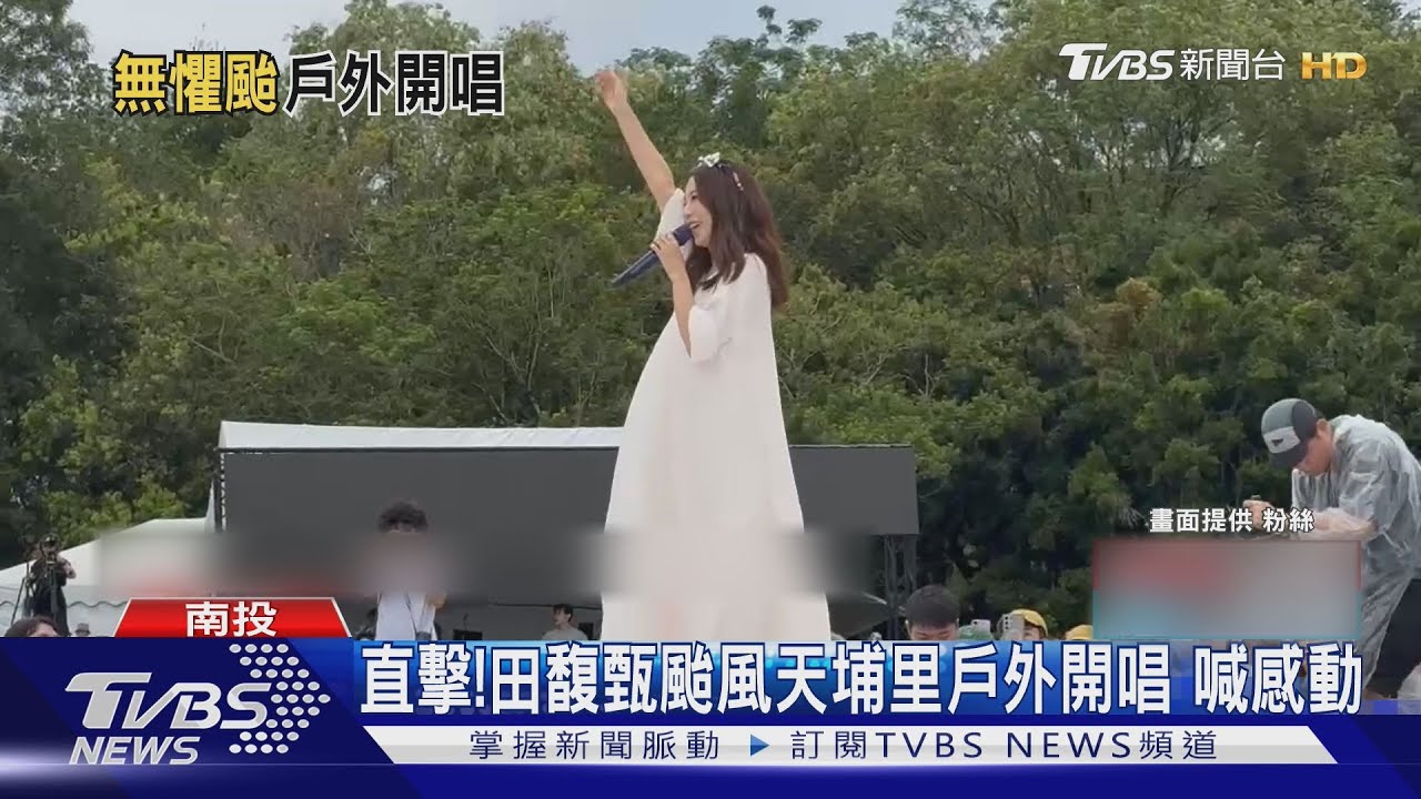 田馥甄颱風天埔里戶外開唱喊感動! 歌迷穿雨衣看女神｜TVBS新聞 @TVBSNEWS01